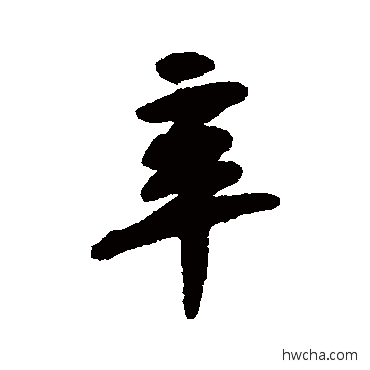 辛行书怎么写好看 辛行书写法 黄庭坚