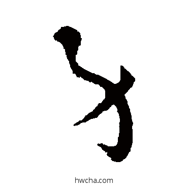 身草书怎么写好看 身草书写法 怀素