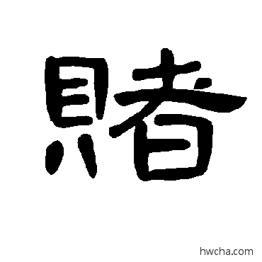 赌隶书怎么写好看 赌隶书写法 曹全碑