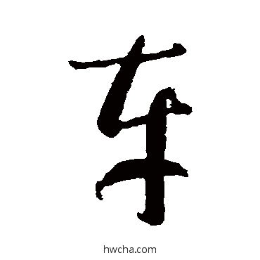 车草书怎么写好看 车草书写法 智永