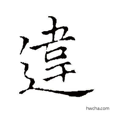 違行书怎么写好看 違行书写法 李邕