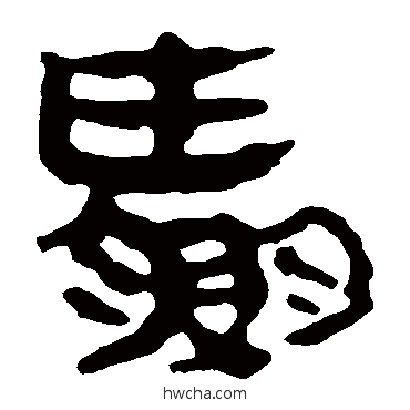 贏隶书怎么写好看 贏隶书写法 马王堆帛书