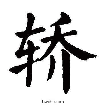 轎楷书怎么写好看 轎楷书写法 颜真卿