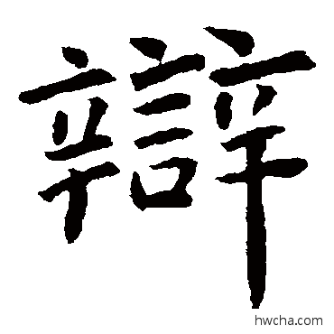 辩楷书怎么写好看 辩楷书写法 虞世南