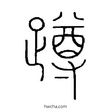 蹲篆书怎么写好看 蹲篆书写法 王澍