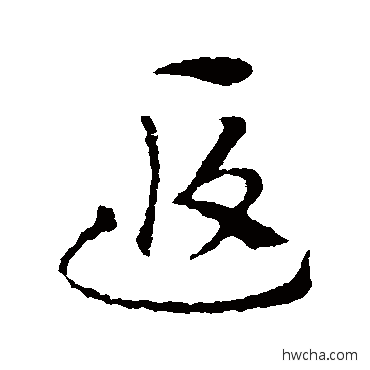 遐行书怎么写好看 遐行书写法 索靖