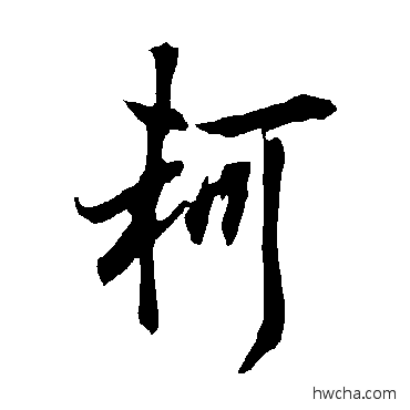 軻楷书怎么写好看 軻楷书写法 欧阳询