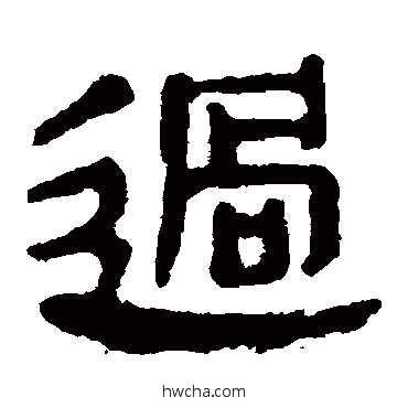 過隶书怎么写好看 過隶书写法 马王堆帛书