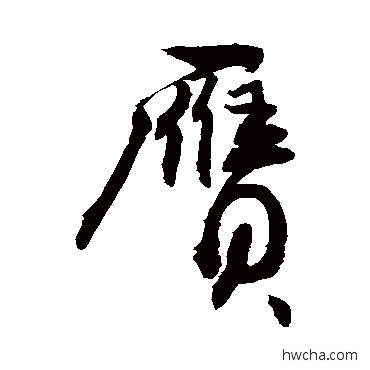 赝草书怎么写好看 赝草书写法 敬世江