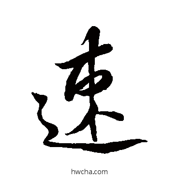 速行书怎么写好看 速行书写法 桓温