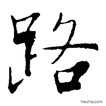 路楷书怎么写好看 路楷书写法 张即之