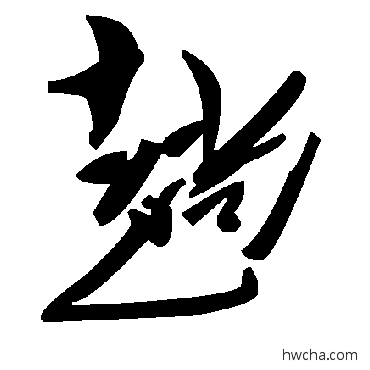 趟草书怎么写好看 趟草书写法 毛泽东