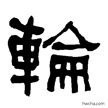 輪隶书怎么写好看 輪隶书写法 衡方碑