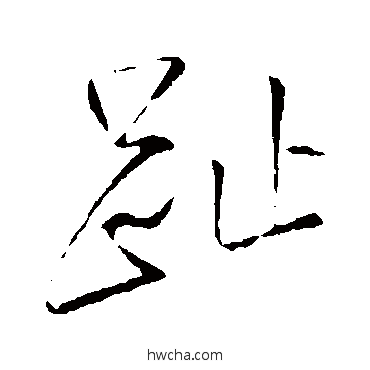 趾草书怎么写好看 趾草书写法 王铎