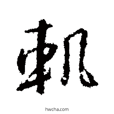 軌行书怎么写好看 軌行书写法 王羲之