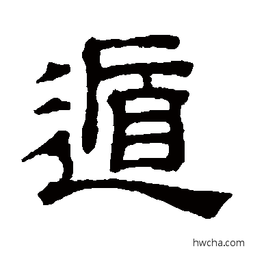 遁隶书怎么写好看 遁隶书写法 吴睿