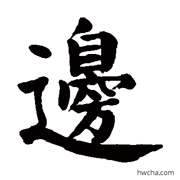 边楷书怎么写好看 边楷书写法 颜真卿