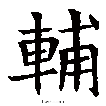 輔楷书怎么写好看 輔楷书写法 苏孝慈墓志