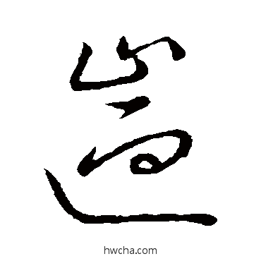 遄草书怎么写好看 遄草书写法 王宠