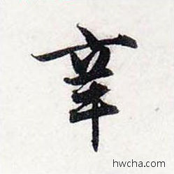 辛行书怎么写好看 辛行书写法 前后赤壁赋 赵孟頫·元