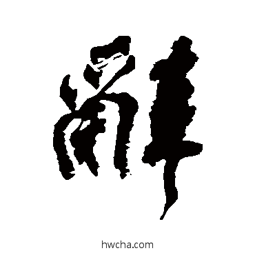 辞行书怎么写好看 辞行书写法 梁披云