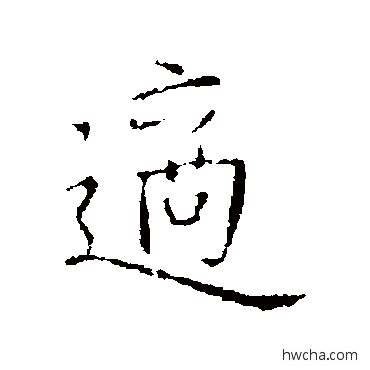 适行书怎么写好看 适行书写法 司马昱