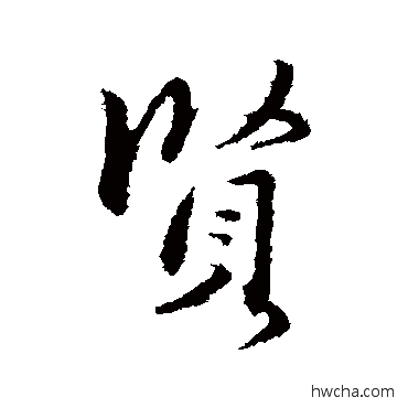 賢行书怎么写好看 賢行书写法 赵孟頫