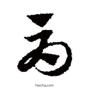 辱草书怎么写好看 辱草书写法 赵子昂