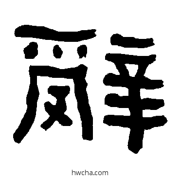 辭隶书怎么写好看 辭隶书写法 衡方碑