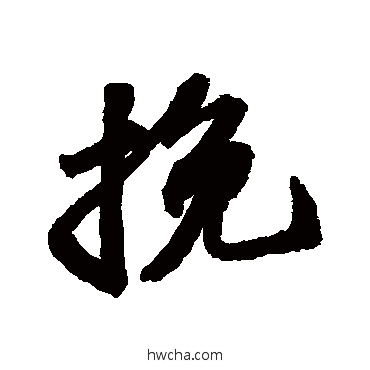 輓行书怎么写好看 輓行书写法 苏轼