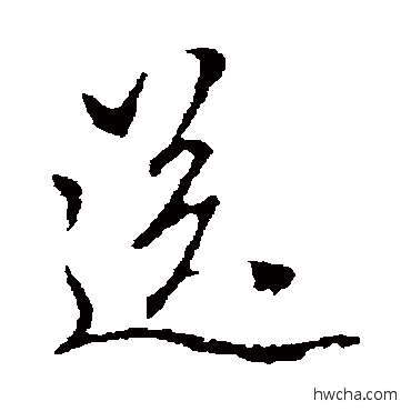 送行书怎么写好看 送行书写法 赵孟頫