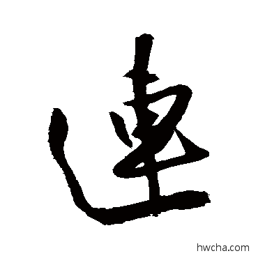 连草书怎么写好看 连草书写法 怀素