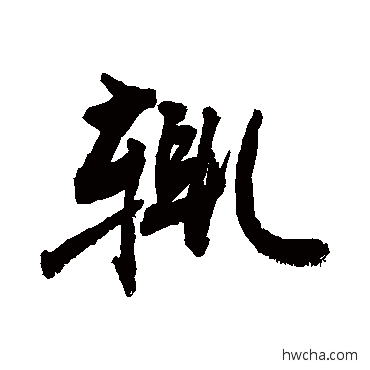 辄草书怎么写好看 辄草书写法 敬世江