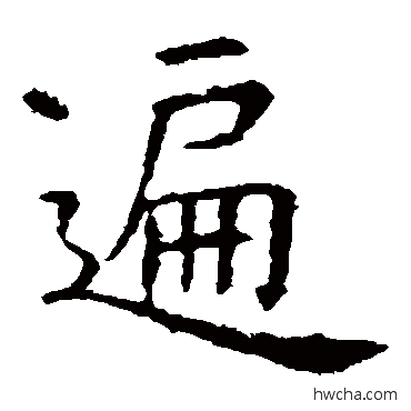 遍楷书怎么写好看 遍楷书写法 虞世南