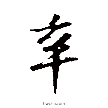 辛行书怎么写好看 辛行书写法 苏轼