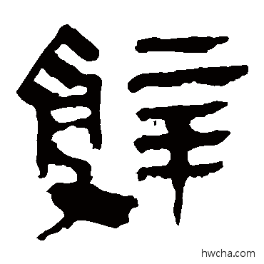 辞隶书怎么写好看 辞隶书写法 马王堆帛书