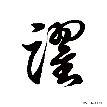 跃草书怎么写好看 跃草书写法 徐伯清