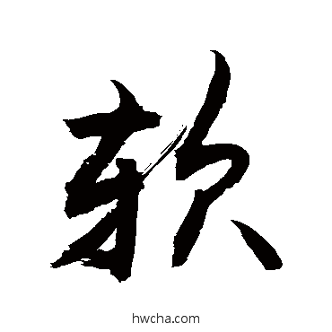 軟草书怎么写好看 軟草书写法 敬世江