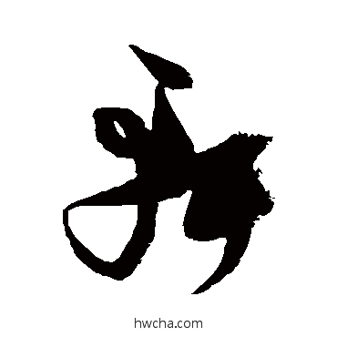 軒草书怎么写好看 軒草书写法 张瑞图