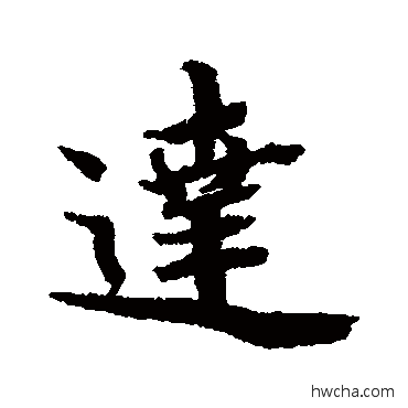 達行书怎么写好看 達行书写法 蔡襄