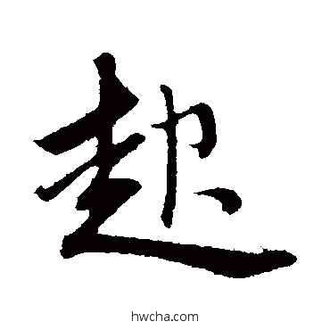 起行书怎么写好看 起行书写法 赵孟頫