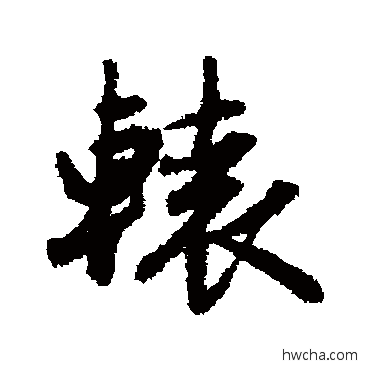 辕行书怎么写好看 辕行书写法 赵孟頫