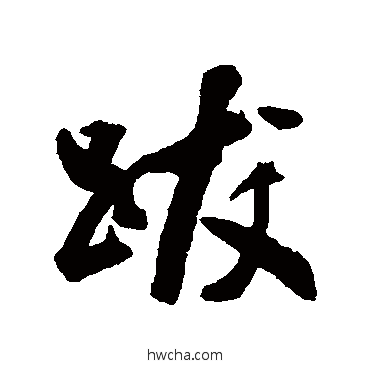 跋草书怎么写好看 跋草书写法 梁同书