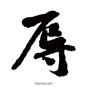 辱行书怎么写好看 辱行书写法 黄庭坚