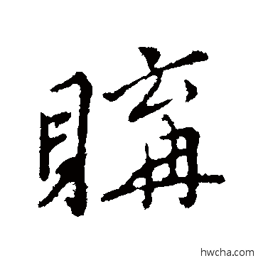 購行书怎么写好看 購行书写法 王稚登