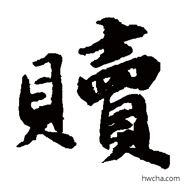 贖楷书怎么写好看 贖楷书写法 吴宽