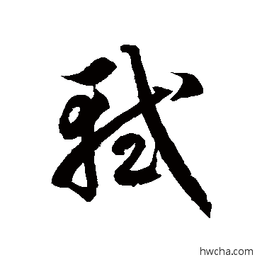 轼草书怎么写好看 轼草书写法 徐伯清