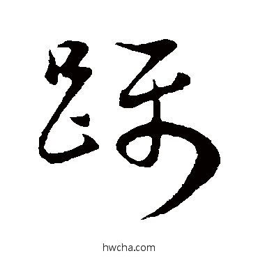 跞草书怎么写好看 跞草书写法 董其昌