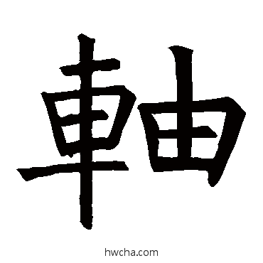 軸楷书怎么写好看 軸楷书写法 褚遂良