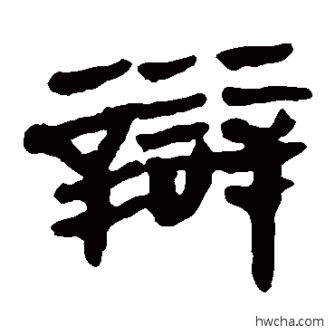 辯隶书怎么写好看 辯隶书写法 马王堆帛书